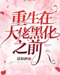 重生在大佬黑化之前