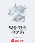 奴仆的长生之路