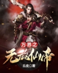 万界之无敌仙帝