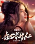 秦时之在世长生仙