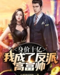 身价十亿:我成了反派高富帅