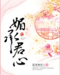 媚承君心