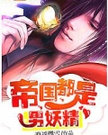 帝国都是男妖精