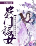 农门福女:丞相夫君他夜夜想杀我
