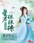 抵死缠绵:星君,狠狠撩