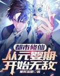 都市修仙，从元婴期开始无敌