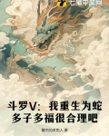 斗罗V：我重生为蛇，多子多福很合理吧