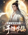 重生在剑与魔法世界修仙