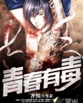 青春有毒