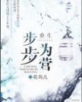重生步步为营