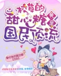 校草的甜心糖竟是国民顶流