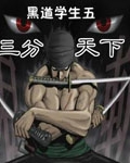 黑道学生5三分天下