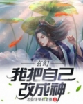 玄幻：我把自己改成神