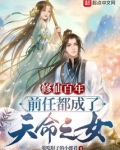 修仙百年,前任都成了天命之女