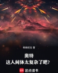 奥特：这人间体太复杂了吧？