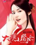 嫡女不好惹：大明小医妃