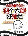 你发疯，我混蛋，抱个大腿好摆烂