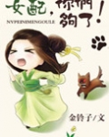 女配，你们够了！