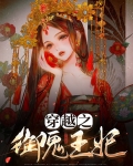 穿越之御鬼王妃