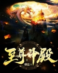 至尊神殿