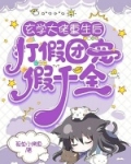 玄学大佬重生后，打假团宠假千金