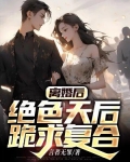 离婚后，绝色天后跪求复合