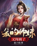 我的师妹又闯祸了