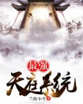 最强天庭系统