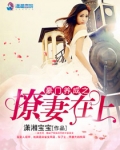 豪门养成之撩妻在上