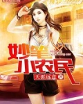 妙笔小农民