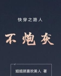 快穿之路人不炮灰