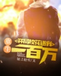重生:开局校花送我一百万