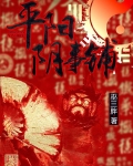 平阳阴事铺