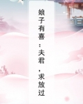 娘子有喜:夫君,求放过