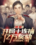 神豪：开局十连抽亿万奖励