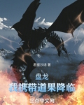 在盘龙成主神后，我前往吞噬