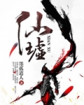 仙墟