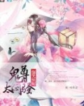 爆笑痞妃：鬼尊，太闷骚！