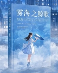 雾海之鲸歌