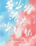 当少爷沦为少奶奶