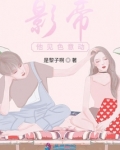 影帝他见色意动