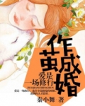 作茧成婚:爱是一场修行