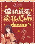 偏执反派读我心后,人设都崩了