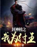 封神榜之我为纣王