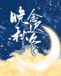 晚秋念迟冬