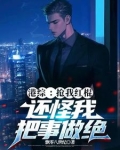 港综:抢我红棍,还怪我把事做绝