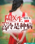 陆医生，高冷是种病