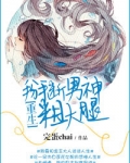 重生之掰断男神粗大腿