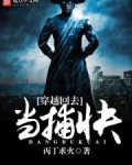 穿越回去当捕快