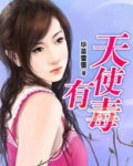 天使有毒